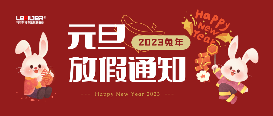 利菲爾特關于2023年元旦假期放假安排的通知